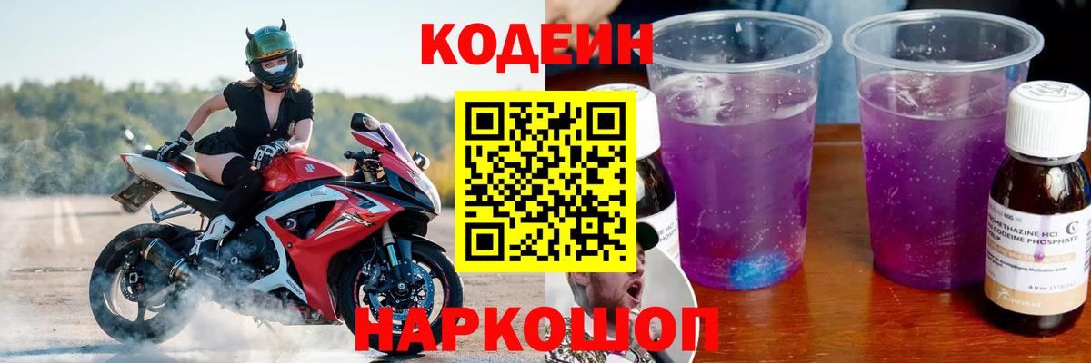 Кодеиновый сироп Lean Purple Drank  Вход с VPN  Десногорск  Codein Purple Drank 